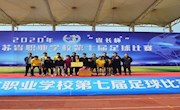 我院男子足球队荣获2020年“省长杯”足球赛一等奖