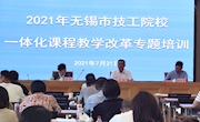 学院一体化课程教学改革专题研修活动圆满结束