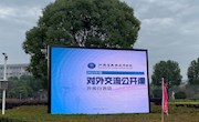 学院举办2021年度“对外交流公开课开放日”活动