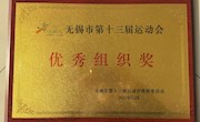 我院荣获无锡市第十三届运动会优秀组织奖