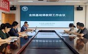 教务处召开基础教研工作会议