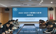 2022-2023-2学期小自考动员大会暨经验分享会