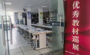 教务处组织优秀教材巡展活动