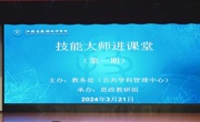 深触技能大师 感知工匠精神