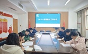 学院召开24-25-1学期教材工作会议 