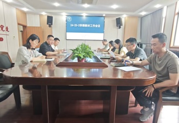 学院召开2024-2025学年第二学期教材工作会议