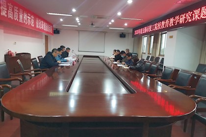 学院召开2020年无锡市技工院校教育教学研究立项课题工作推进会