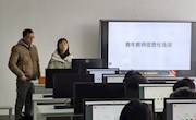 用好信息化平台  提高课堂教学能力