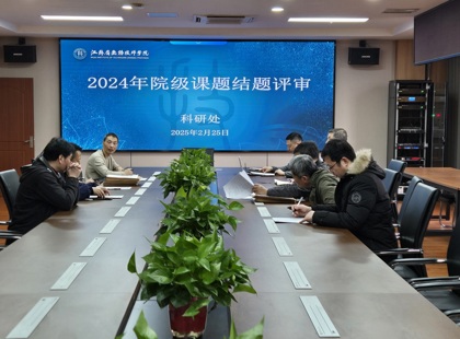 学院组织开展2024年度院级课题结题评审