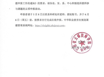 关于开展中华职业教育社2025年度规划课题申报工作的通知