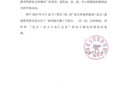 关于组织评选 2025年优秀教育科研论文的通知