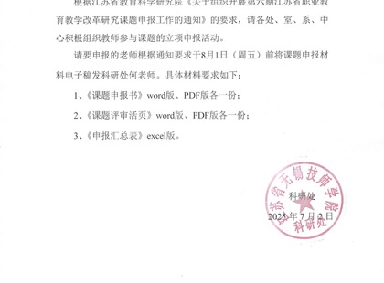 关于组织开展第六期江苏省职业教育教学改革研究课题申报工作的通知