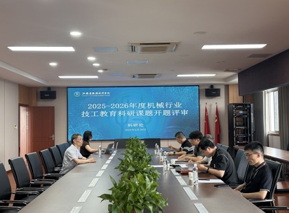 2025-2026年度机械行业技工教育科研课题开题评审会顺利召开