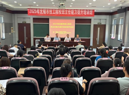 2025年无锡市技工院校班主任能力提升培训班成功举办