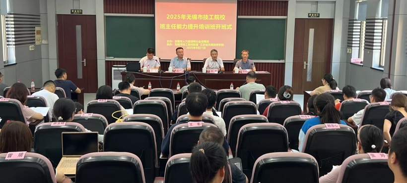 2025年无锡市技工院校班主任能力提升培训班成功举办