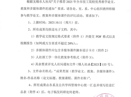 关于组织推荐2025年全市技工院校优秀教学论文、教案和多媒体课件的通知