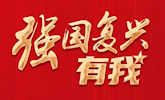 强国复兴有我