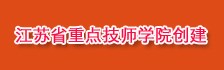 江苏省重点技师学院创建