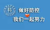 疫情防控