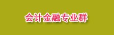 会计金融专业群
