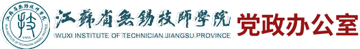 党政办-江苏省无锡技师学院