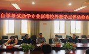 省考试院专家组来我校开展高等教育自学考试助学专业新增校外教学点现场评审