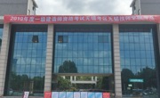 2019年度一级建造师资格考试在我院顺利举行