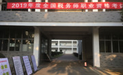 我院首次承担全国税务师职业资格考试工作