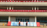 我院顺利完成2020年度江苏省公务员笔试考点考务工作