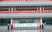 学院完成江苏省2020年省属（市属）事业单位统一公开招聘人员笔试考务工作
