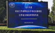 我院首次承办2021年度社会工作者职业水平考试
