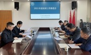 2021年度培训工作推进会