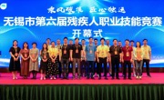 “乘风破浪 匠心独运”——无锡市第六届残疾人职业技能竞赛顺利举办