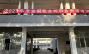 2021年全国税务师职业资格考试在我院顺利举行