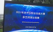 2021年经开区茶艺师职业技能大赛在我院顺利举办