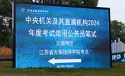 中央机关及其直属机构2024年度公务员考试在我院圆满落幕