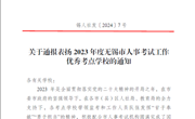 江苏省无锡技师学院荣获2023年度无锡市人事考试工作优秀考点