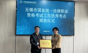 学院荣获“无锡市国家统一法律职业资格考试工作优秀考点”称号