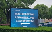2024年无锡市基层事业单位消防监管人员公开招聘笔试顺利举行