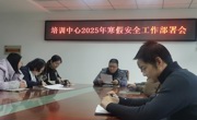 培训中心召开2025年寒假安全工作部署会