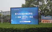 学院圆满完成第75次全国计算机等级考试（一级MS Office）组织工作