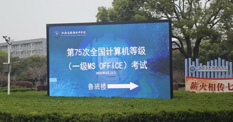 学院圆满完成第75次全国计算机等级考试（一级MS Office）组织工作
