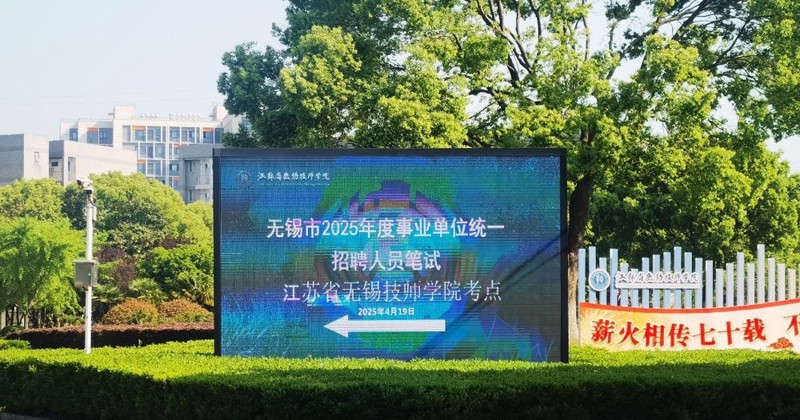 我院圆满完成无锡市2025年度事业单位统一公开招聘人员笔试考务工作
