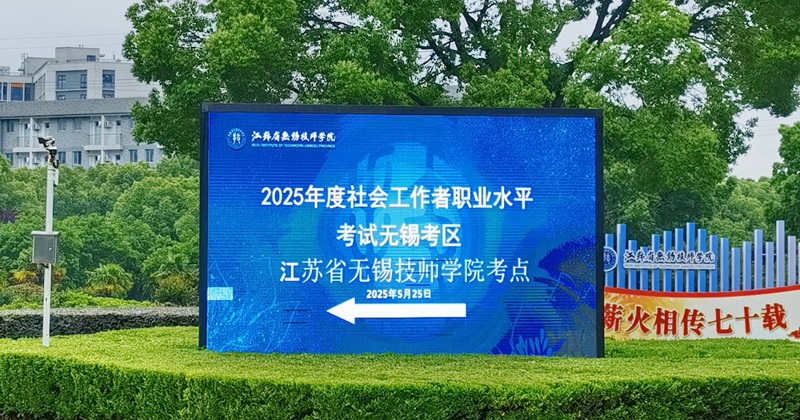 2025年社会工作者考试在我院顺利举行