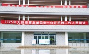 雨中护航：我院圆满完成2025 年无锡市事业单位统一招聘工作人员面试考场组织工作
