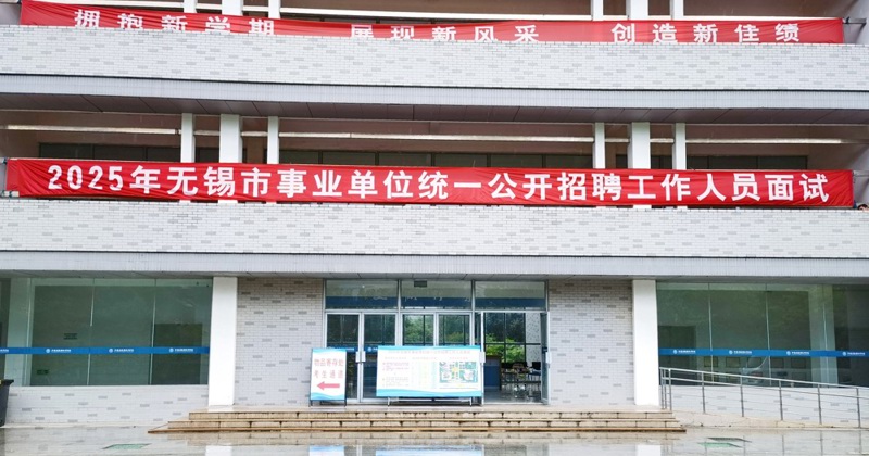 雨中护航：我院圆满完成2025 年无锡市事业单位统一招聘工作人员面试考场组织工作