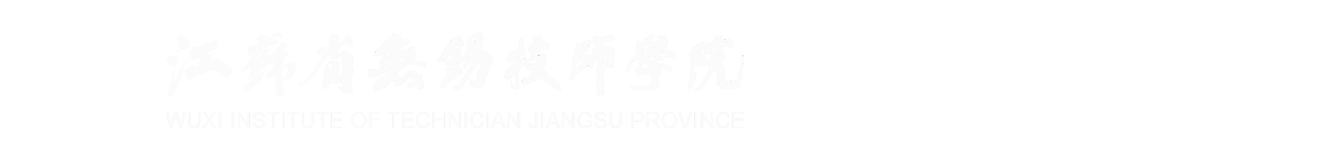 组织人事处（工会）-江苏省无锡技师学院
