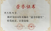 喜报——我院赵文凯同学获评2018年无锡市“最美中职生”
