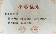 喜报——我院赵文凯同学获评2018年无锡市“最美中职生”