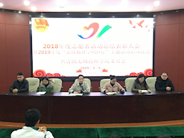 院团委组织开展2018年度志愿者活动总结表彰 暨2019年度“雷锋精神学•悟•行”活动启动仪式